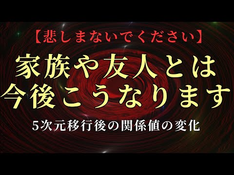 【悲しまないでください】5次元世界では、家族や友人たちとの関係はこのようになります【シリウスからのメッセージ】