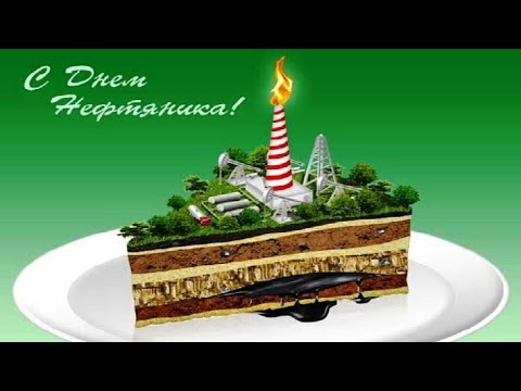 Поздравляю с ДНЁМ НЕФТЯНИКА!!! Поздравление от Всего Сердца!