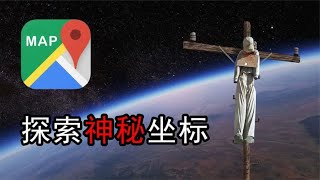 4大谷歌地图坐标，机密神秘的地点，电线杆上的人！