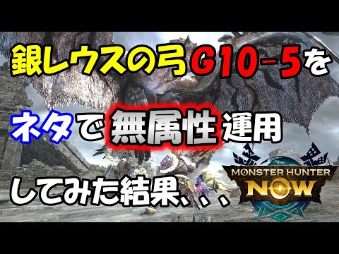 モンハンNOW  弓  装備  銀レウス弓 Ｇ10-5をネタで 無属性 運用してみた結果、、、リオレウス希少種　会心撃【属性】　見切り　弱点特効　集中５ 回避距離　拡散矢　星　☆ 溜め