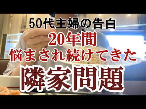 【隣家からのストレス】50代主婦が20年間病み続けてきた悩みを打ち明けます｜枯れ葉トラブル｜落ち葉掃除に泣く秋｜更年期主婦の日常｜アラフィフ｜50代共働き夫婦