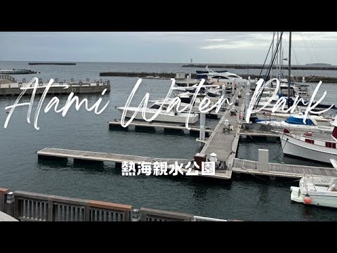 Yes,Let's go to Shizuoka!（Atami Water Park）そうだ、静岡へ行こう！（熱海親水公園）【4K】