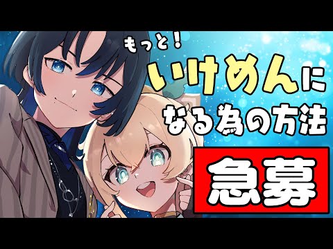 【イケメン】おしえて！あお先生✨もっと！イケメンになる方法💡【風真いろは　火威青/ホロライブ】