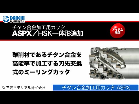 【DS-CHANNEL】［紹介］チタン合金加工用カッタ ASPX HSK一体形追加／三菱マテリアル株式会社 MP9140