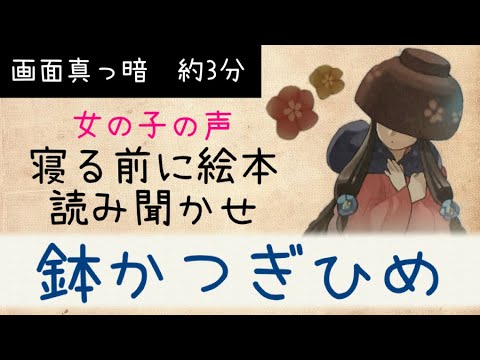 寝かしつけに 画面真っ暗【読み聞かせ絵本】小学生 女の子の声で 鉢かつぎひめ