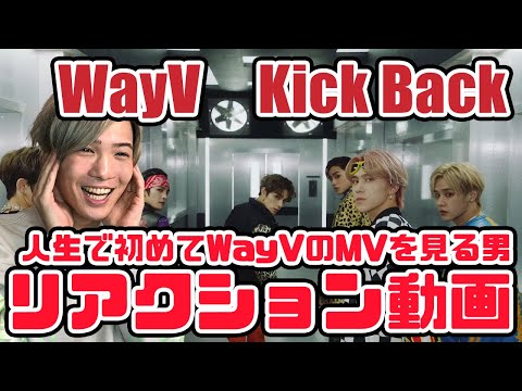 【ウェイシェンブイ】WayV  Kick Back MV リアクション【reaction】