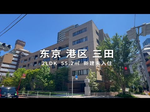 日本东京港区三田新建未入住优质住宅