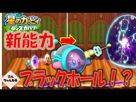 新能力スペースレンジャー登場！もう次元が違うｗ　星のカービィ　ディスカバリー【さんちゃん】　#２１