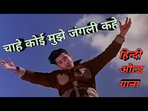 chahe koi mujhe junglee kahe hindi old song #viral#trending#india #oldisgold#mohammadrafi#puranegane