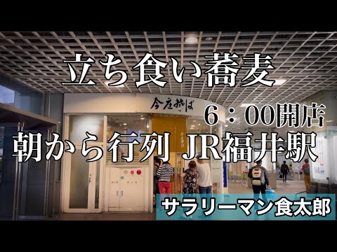 【孤独のグルメ案内】朝から行列の福井駅立ち食いそば。早朝６時から営業〜福井県福井市〜今庄そば福井駅