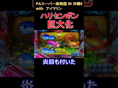 【大当たりの瞬間】PAスーパー海物語 IN 沖縄5 With アイマリンでハリセンボンが巨大化！ #ショート