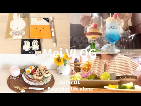 【vlog】アラフォーOL👩🏻‍💼1人で楽しむ休日🍮🍒|大好きな朝食時間は自分なりに丁寧に🥐|ミッフィー文房具購入品🐰