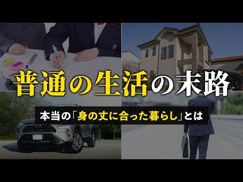 【知らないと怖い】令和時代の「身の丈に合った生活」とは何なのか？