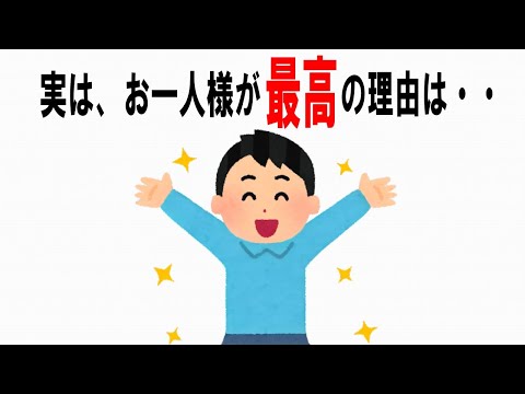 【絶対誰にも言えないお一人様情報】60