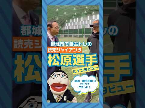 【プロ野球選手の自主トレへ激励・陣中見舞い】に行ってきました！都城での自主トレが今年5回目になる松原選手 @m_seiya59 ！今シーズンの目標は？都城市ではスポーツ振興に力を入れています★