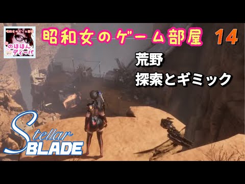 #14 【STELLAR BLADE】【ステラーブレイド】荒野探索とギミック【昭和女のゲーム部屋】