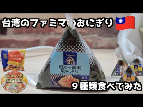 台湾ファミマのおにぎり９種類食べてみた　#台湾  ＃台湾旅行