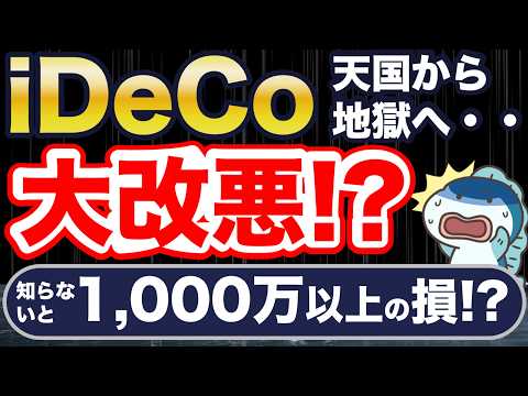 iDeCo、2025年に出口大改悪！？1,000万円以上の損・・！？