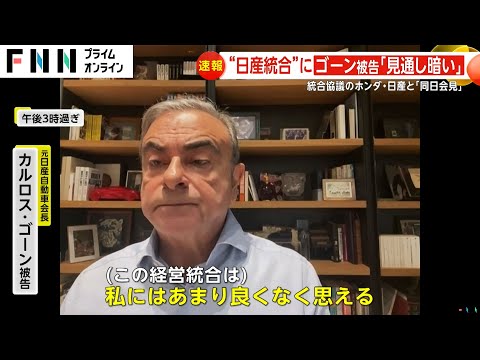 「ホンダと日産の補完性は感じられない」カルロス・ゴーン元日産会長が“同日会見”で「見通し暗い」　新会社の舵取りはホンダが主導…経営統合に向け協議へ