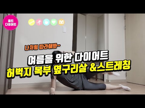 홈트|집에서홈트하는여자|허벅지복부옆구리살빼기|자꾸 자극해줘야하는 살들빼기