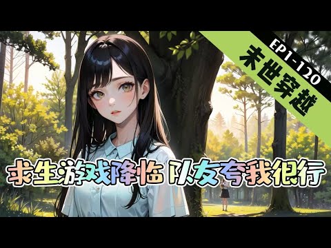 《求生游戏降临，队友夸我很行》1-120【末世+穿越+系统】