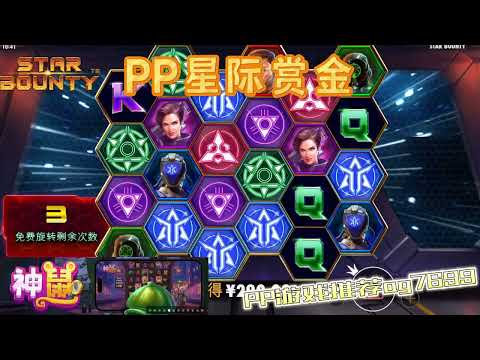 PP电子『星际赏金』转出不同传奇人物奖励也不同#PP#PPslot#slot#PP电子#wild#jackpot#电玩爆分游戏#电玩游戏解说#电子游戏介绍#电子游戏推荐