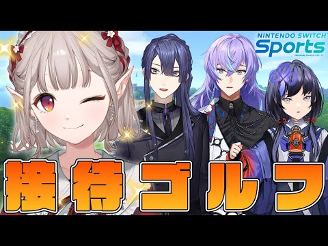 【Nintendo Switch Sports】接 待 ゴ(エ) ル フ【先斗寧/にじさんじ】