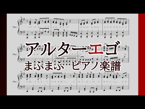 【ピアノ 楽譜】『アルターエゴ』“まふまふ”