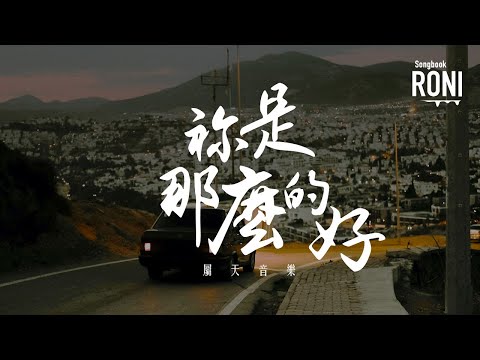 祢是那麼的好 - 屬天音樂 [ 動態歌詞 ] 你是那麼的好 @roni-songbook