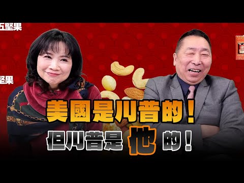 '24.12.23【觀點│正經龍鳳配】Pt.2 美國是川普的！但川普是「他」的！