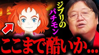 『ジブリのパチモン』メアリと魔女の花がつまらないのは、監督の病的な〇〇嫌いが原因です【岡田斗司夫切り抜き】