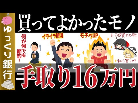 【ゆっくり解説】手取り16万円の低収入でも買ってよかったもの6選【貯金 節約】