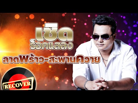 ลาดพร้าว สะพานควาย - เชิด ร็อคแสลง  [OFFICIAL Audio]