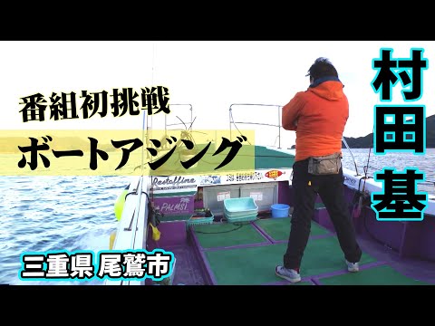 ギガ越え！超巨大なマアジを狙った冬のバチコンゲーム！1/2 『魚種格闘技戦！226 村田 基×狙うは超巨大！三重県尾鷲のバチコンゲーム！』イントロver.【釣りビジョン】その①