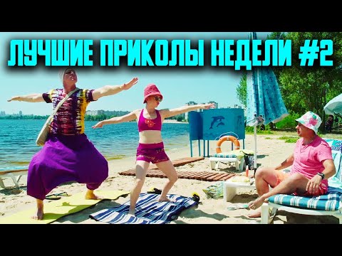 ЛУЧШИЕ ПРИКОЛЫ НЕДЕЛИ #2 😂  Приколы 2021 лучшие до слез