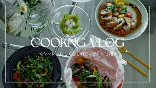 【料理動画#15】オシャレなおもてなし料理４品ご紹介♡お料理VLOG👩‍🍳💕