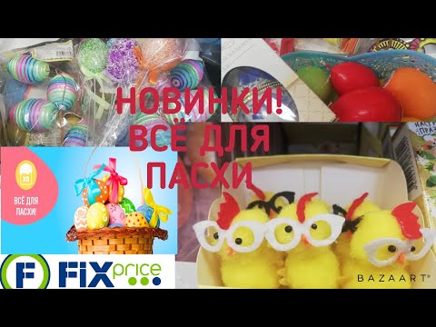 🐣БЕГОМ В FIX-PRICE!🐥НОВИНКИ К ПАСХЕ!🐤2022! ФИКС - ПРАЙС! МНОГО НОВИНОК!