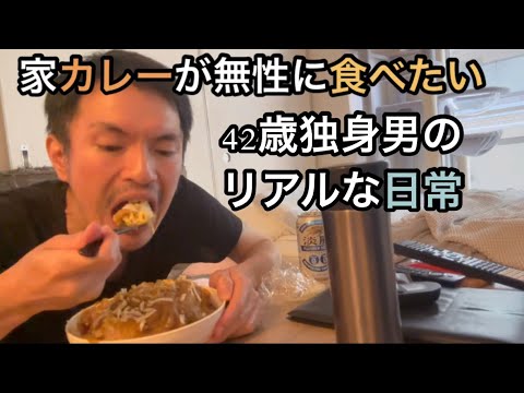 無性に家カレーが食べたくなる、42歳独身男のリアルな日常［vlog67］