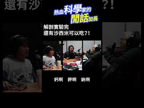 小魚立大功 #熱血科學家的閒話加長 EP.167 #shorts