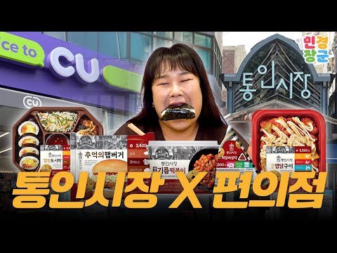 통인시장과 CU의 콜라보🍽️ 시장 안가도 편의점에 다 있음!!👍ㅣ 엽전도시락, 기름떡볶이, 맵닭구이, 떡갈비 삼각김밥, 추억의 햄버거