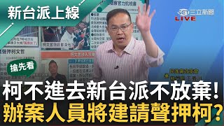 【新台派搶先看】李正皓大酸:阿北不進去 新台派就不放棄! 柯文哲列被告.陳佩琪被檢方請回離開北檢 怕柯串供傾向用圖利建請聲押?｜李正皓 主持｜【新台派上線 預告】20240830｜三立新聞台