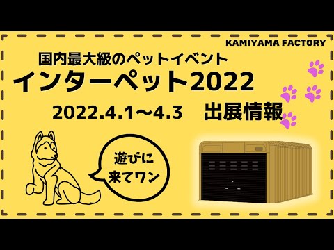 インターペット2022出展情報【告知】＃カスケードガレージ