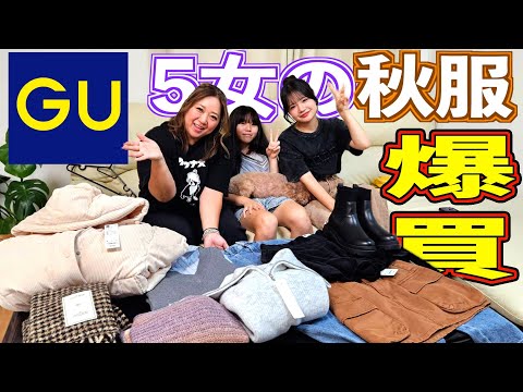 【衣替え】秋到来！衣替えシーズンに５女レントがGUで爆買い！