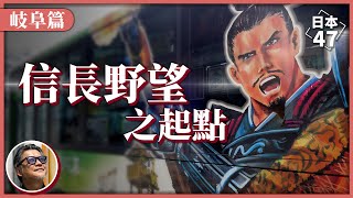 【日本47 岐阜縣】木村拓哉扮信長，策馬奔馳岐阜街頭！織田信長誓言一統天下之地，戰國迷必訪的岐阜歷史景點｜日本47 EP.4