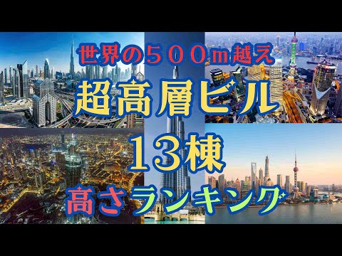 【世界ランキング】500ｍ越え！世界超高層ビル高さランキングＴＯＰ13