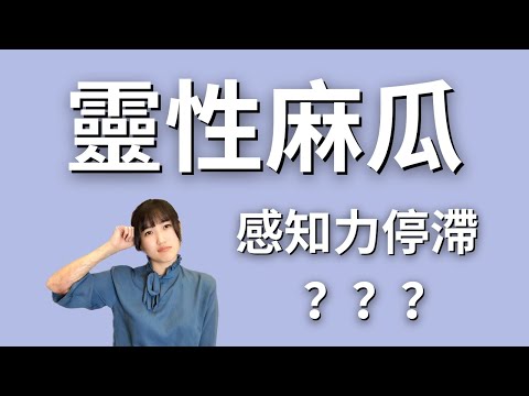 心靈圈打滾多年，還是一個「麻瓜」？1個比喻秒懂靈魂的安排｜艾波外出中X身心靈平衡