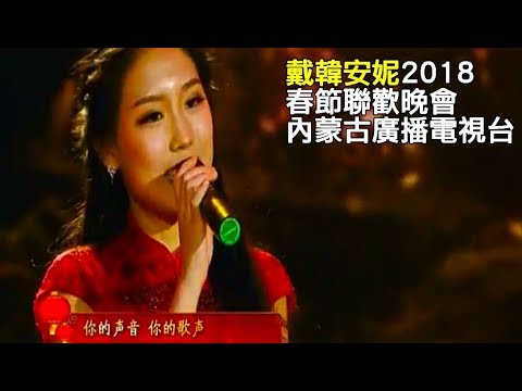 《鄉戀（內蒙古廣播電視台春節聯歡晚會20180215）》戴韓安妮