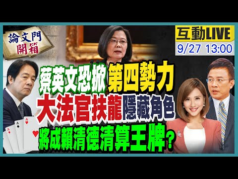 【#論文門開箱LIVE】苦追論文門抑蔡英文竄第四勢力 這五年彭P唯一一件憾事…20240927@中天電視CtiTv  @論文門開箱ThesisGate