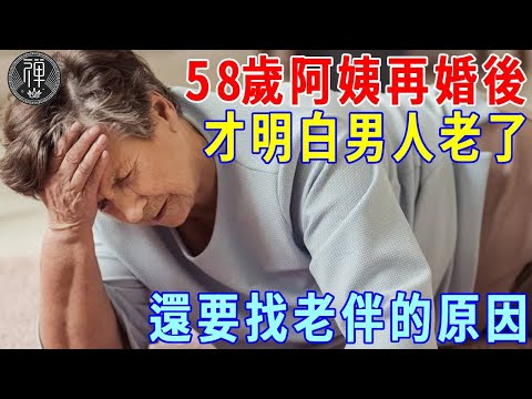 58歲阿姨和再婚老伴同居後才明白 男人老了還要找老伴的原因，再忙也要看看！ ｜一禪