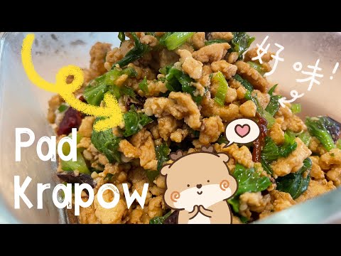 【ENG】 Stir fry Thai Pad Krabao this way is so easy and delicious #padkrapao #easyrecipe